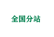 鞍山全国分站