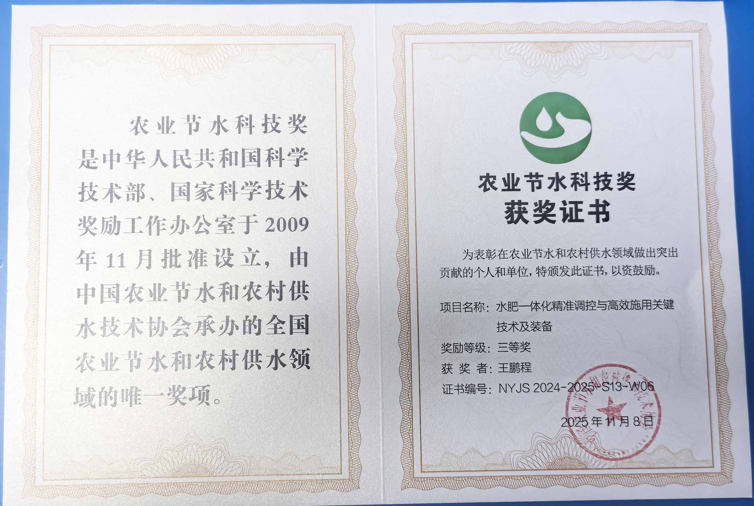 鞍山程瑞达携 “水肥一体化” 项目 斩获农业节水科技权威奖项